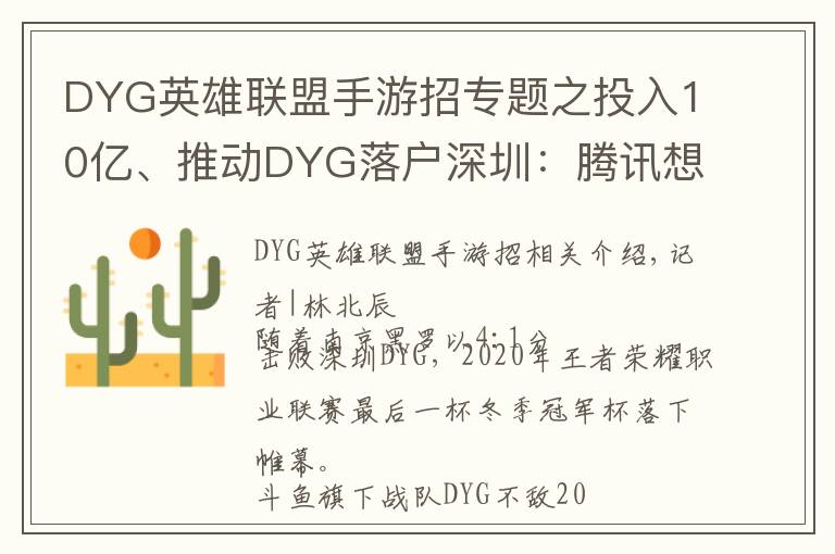 DYG英雄聯(lián)盟手游招專題之投入10億、推動(dòng)DYG落戶深圳：騰訊想做更加深度的電競(jìng)賽事運(yùn)營(yíng)