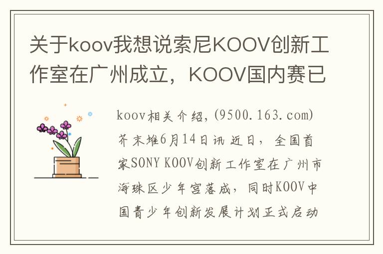 關于koov我想說索尼KOOV創(chuàng)新工作室在廣州成立，KOOV國內賽已進入籌備階段