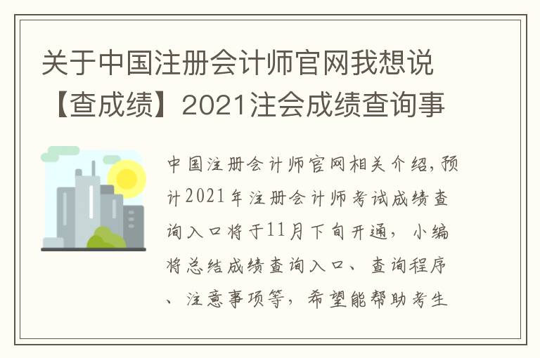 關(guān)于中國(guó)注冊(cè)會(huì)計(jì)師官網(wǎng)我想說【查成績(jī)】2021注會(huì)成績(jī)查詢事項(xiàng)提前了解！時(shí)間|入口|流程|注意