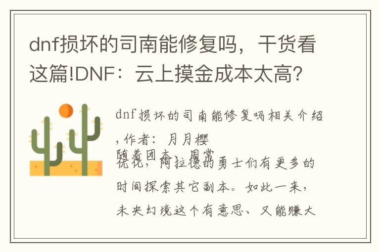 dnf損壞的司南能修復(fù)嗎，干貨看這篇!DNF：云上摸金成本太高？這些免費獲取司南的方法必須知道