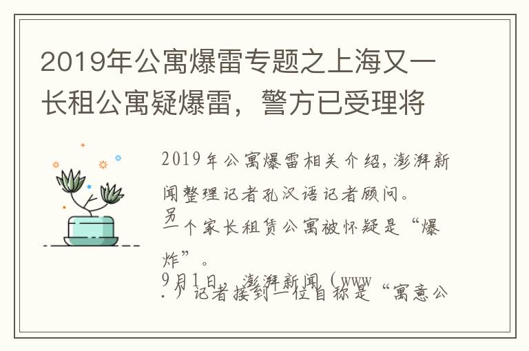 2019年公寓爆雷專題之上海又一長(zhǎng)租公寓疑爆雷，警方已受理將請(qǐng)專業(yè)審計(jì)查資金流向