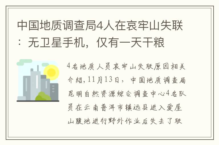 中國地質(zhì)調(diào)查局4人在哀牢山失聯(lián)：無衛(wèi)星手機，僅有一天干糧