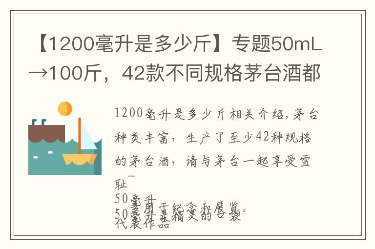 【1200毫升是多少斤】專題50mL→100斤，42款不同規(guī)格茅臺酒都長啥樣？