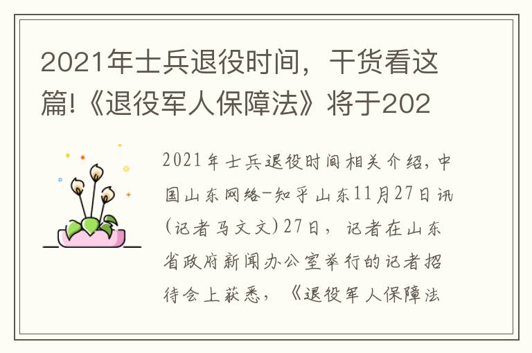 2021年士兵退役時(shí)間，干貨看這篇!《退役軍人保障法》將于2021年1月1日起施行