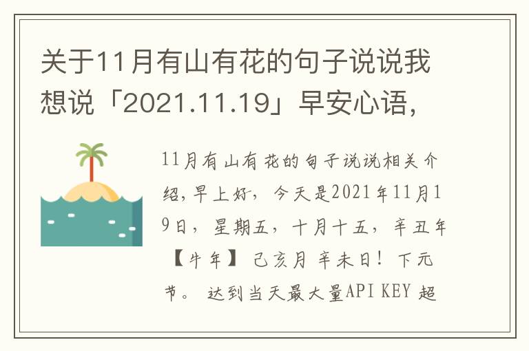 關(guān)于11月有山有花的句子說說我想說「2021.11.19」早安心語，正能量暖心說說句子，勵志語錄唯美圖片