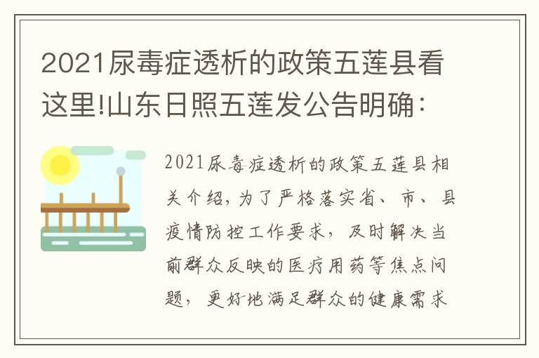 2021尿毒癥透析的政策五蓮縣看這里!山東日照五蓮發(fā)公告明確：不同就醫(yī)需求群眾如何就診買藥