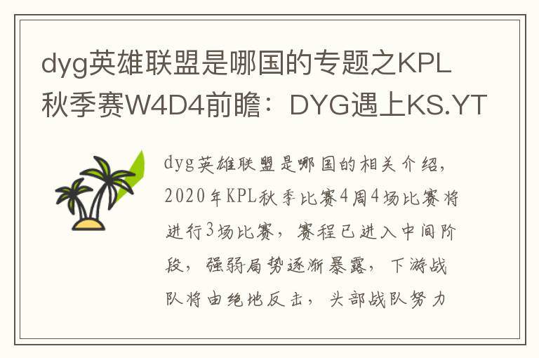 dyg英雄聯(lián)盟是哪國的專題之KPL秋季賽W4D4前瞻：DYG遇上KS.YTG首尾相爭