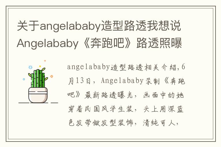 關(guān)于angelababy造型路透我想說Angelababy《奔跑吧》路透照曝光 走民國少女路線清純可人