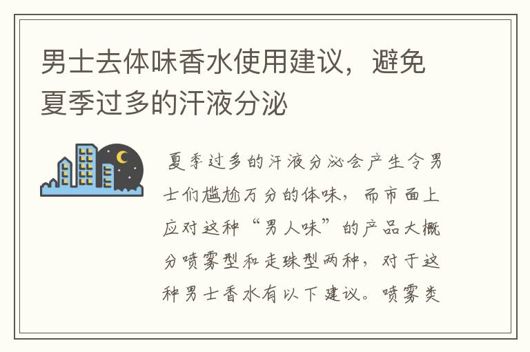 男士去體味香水使用建議，避免夏季過多的汗液分泌