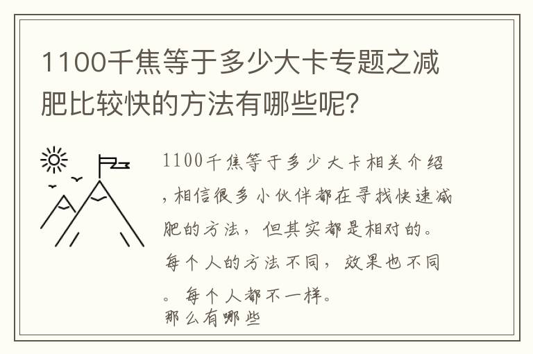 1100千焦等于多少大卡專題之減肥比較快的方法有哪些呢？