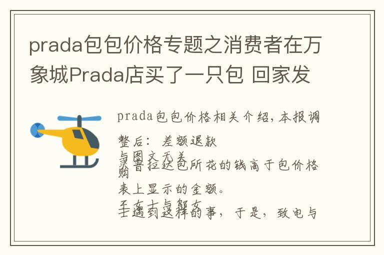 prada包包價格專題之消費者在萬象城Prada店買了一只包 回家發(fā)現(xiàn)包內(nèi)價簽標(biāo)的價格低于購買價