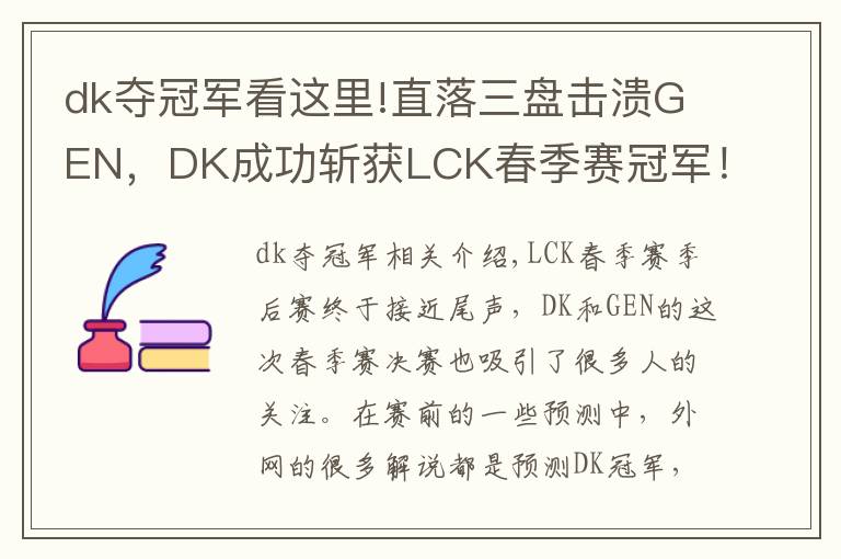 dk奪冠軍看這里!直落三盤擊潰GEN，DK成功斬獲LCK春季賽冠軍！冰島MSI，他們來了