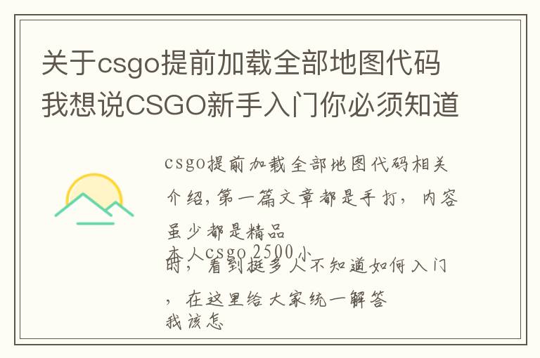 關(guān)于csgo提前加載全部地圖代碼我想說CSGO新手入門你必須知道的