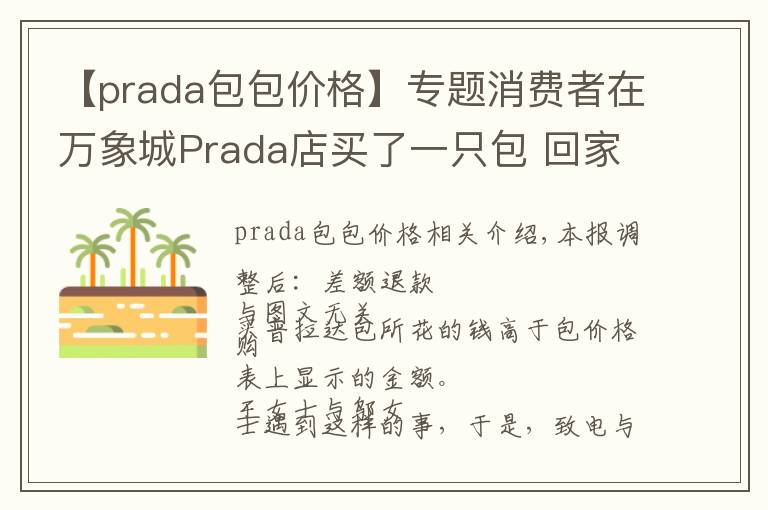 【prada包包價(jià)格】專題消費(fèi)者在萬象城Prada店買了一只包 回家發(fā)現(xiàn)包內(nèi)價(jià)簽標(biāo)的價(jià)格低于購買價(jià)