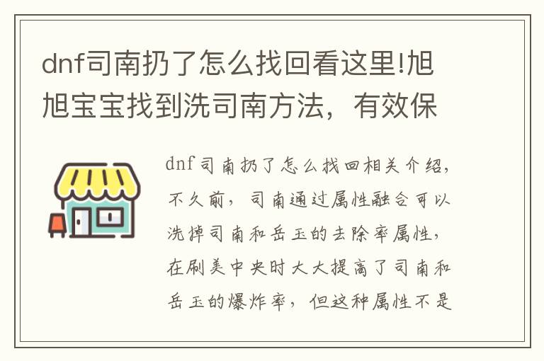 dnf司南扔了怎么找回看這里!旭旭寶寶找到洗司南方法，有效保留洗出來屬性不被覆蓋，親測(cè)有效