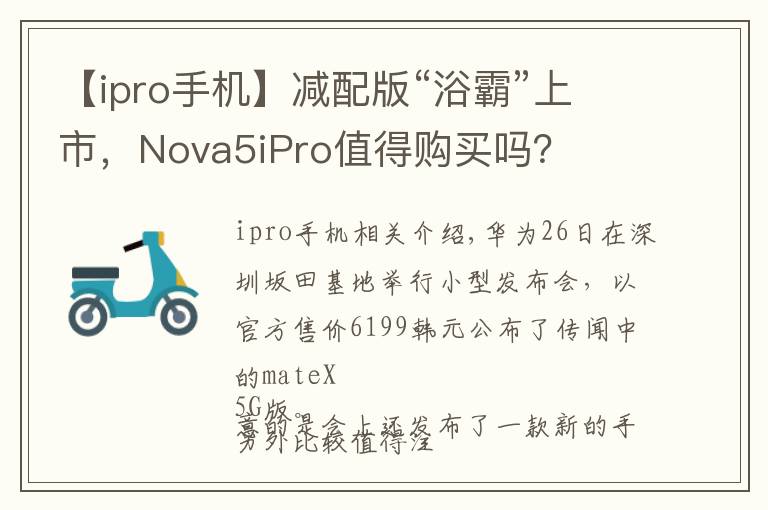 【ipro手機】減配版“浴霸”上市，Nova5iPro值得購買嗎？