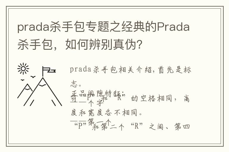 prada殺手包專題之經(jīng)典的Prada殺手包，如何辨別真?zhèn)危?></a></div> <div   id=