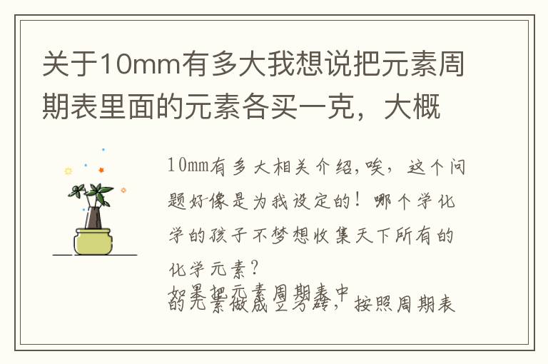 關于10mm有多大我想說把元素周期表里面的元素各買一克，大概需要多少錢？