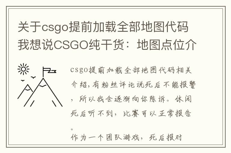 關于csgo提前加載全部地圖代碼我想說CSGO純干貨：地圖點位介紹