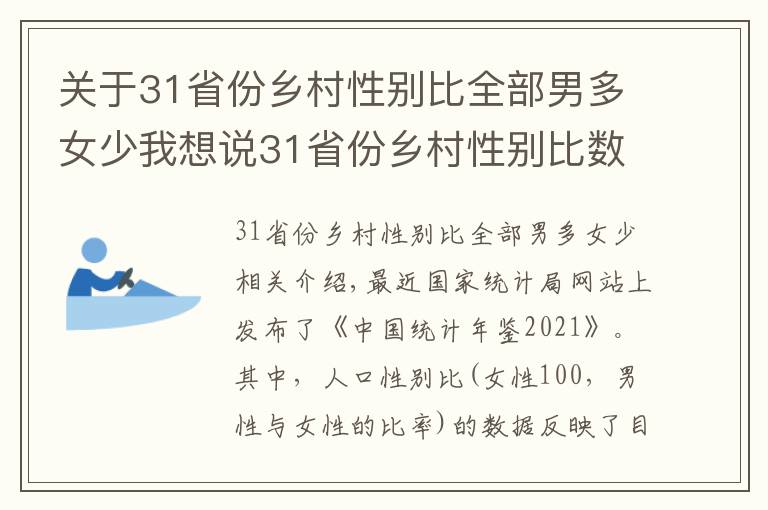 關(guān)于31省份鄉(xiāng)村性別比全部男多女少我想說(shuō)31省份鄉(xiāng)村性別比數(shù)據(jù)公布：全部男多女少，北京120.21上海130.93