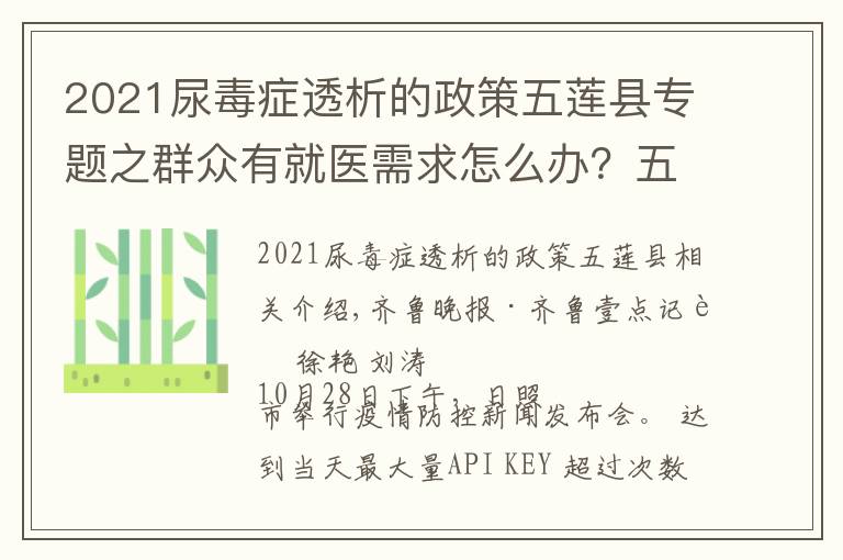 2021尿毒癥透析的政策五蓮縣專題之群眾有就醫(yī)需求怎么辦？五蓮專門開通熱線和車輛上門服務(wù)