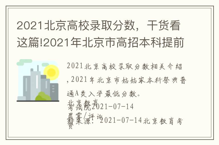 2021北京高校錄取分?jǐn)?shù)，干貨看這篇!2021年北京市高招本科提前批普通類A段錄取最低分?jǐn)?shù)