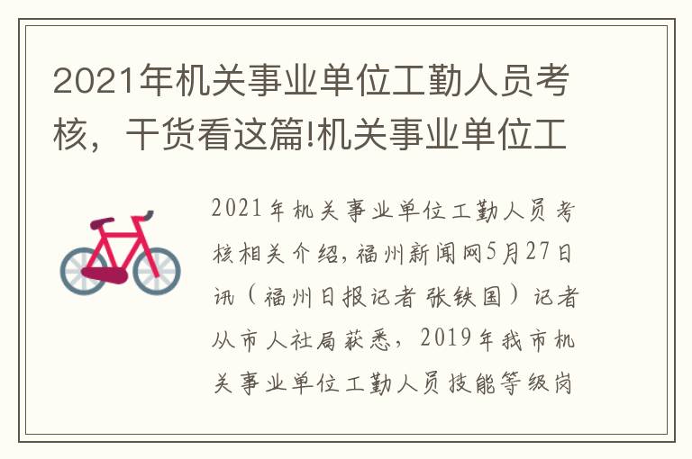 2021年機關(guān)事業(yè)單位工勤人員考核，干貨看這篇!機關(guān)事業(yè)單位工勤人員技能等級崗位考核下月報名