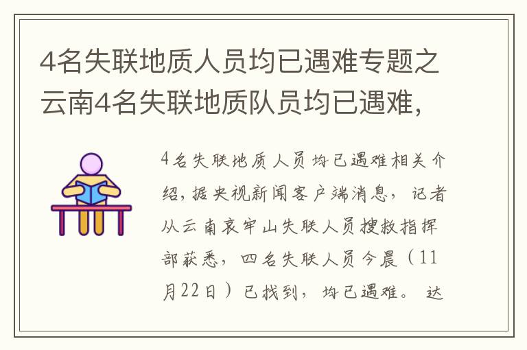 4名失聯(lián)地質(zhì)人員均已遇難專題之云南4名失聯(lián)地質(zhì)隊員均已遇難，攜帶食物曝光：不夠4人吃一天