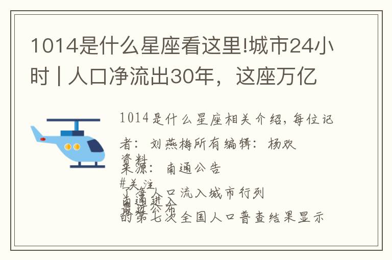 1014是什么星座看這里!城市24小時 | 人口凈流出30年，這座萬億之城終“轉正”