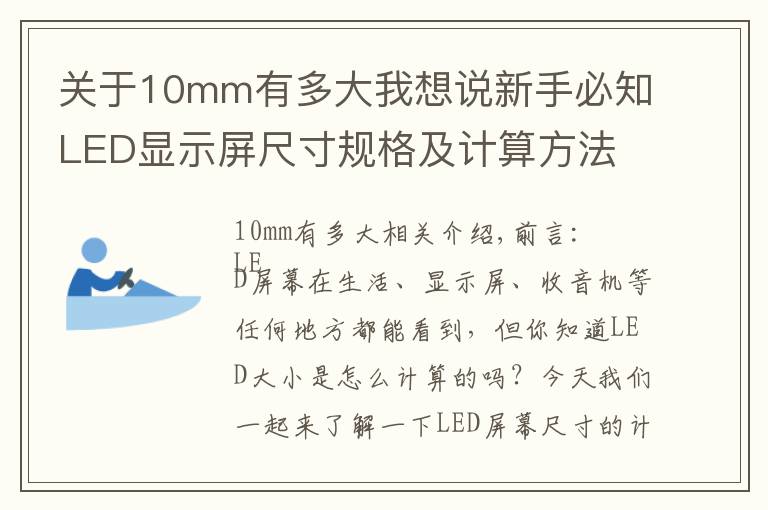 關(guān)于10mm有多大我想說新手必知LED顯示屏尺寸規(guī)格及計(jì)算方法