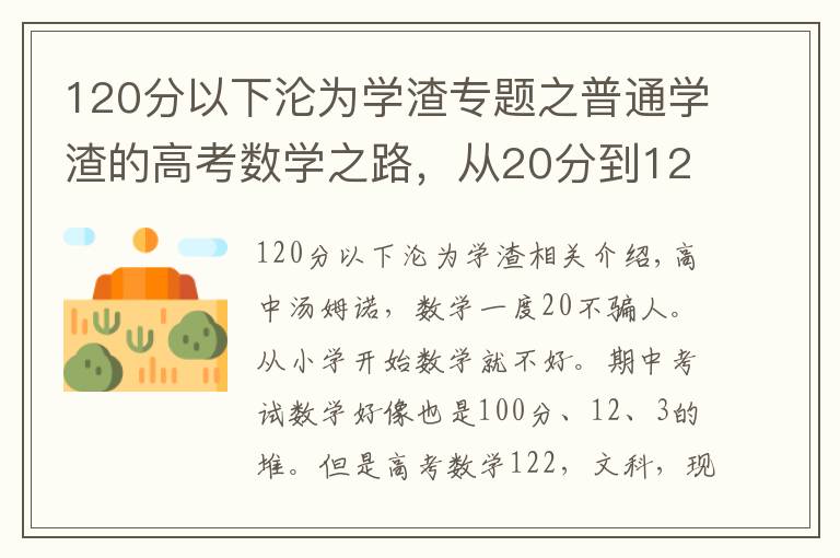 120分以下淪為學(xué)渣專題之普通學(xué)渣的高考數(shù)學(xué)之路，從20分到120分也許并不是太難！