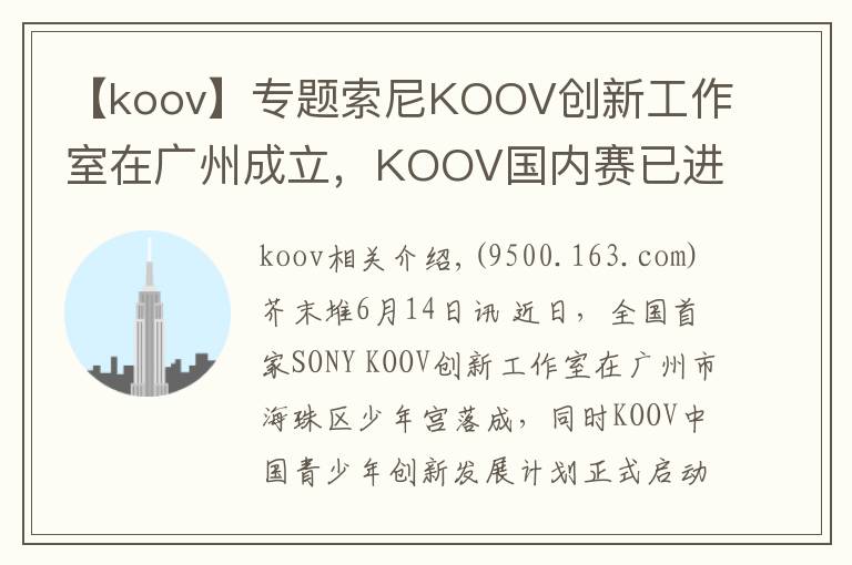 【koov】專題索尼KOOV創(chuàng)新工作室在廣州成立，KOOV國內賽已進入籌備階段