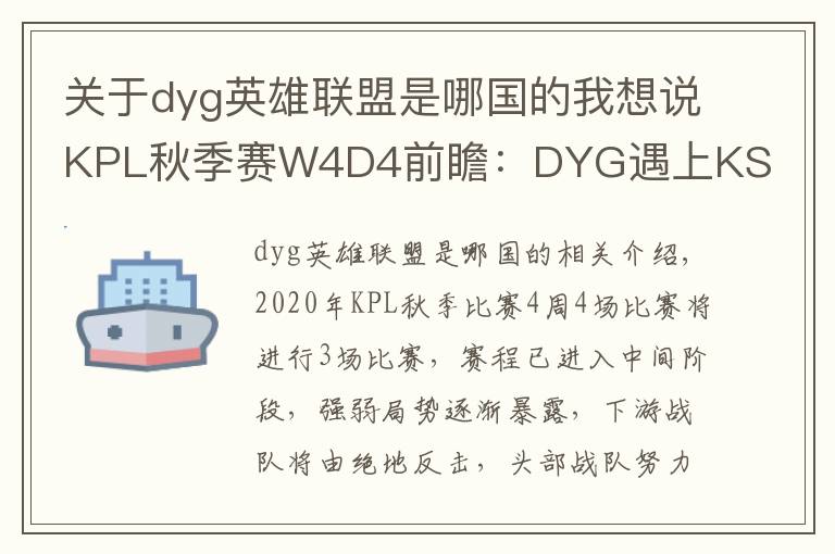 關于dyg英雄聯(lián)盟是哪國的我想說KPL秋季賽W4D4前瞻：DYG遇上KS.YTG首尾相爭