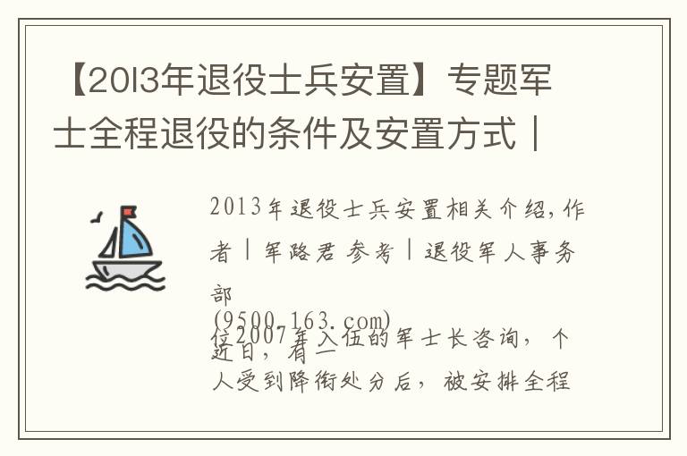 【20l3年退役士兵安置】專題軍士全程退役的條件及安置方式｜軍路問(wèn)答