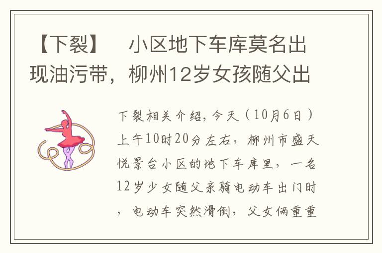 【下裂】?小區(qū)地下車庫莫名出現油污帶，柳州12歲女孩隨父出行摔裂尾椎