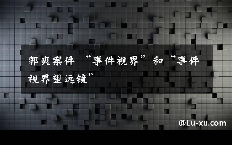 郭爽案件 “事件視界”和“事件視界望遠(yuǎn)鏡”