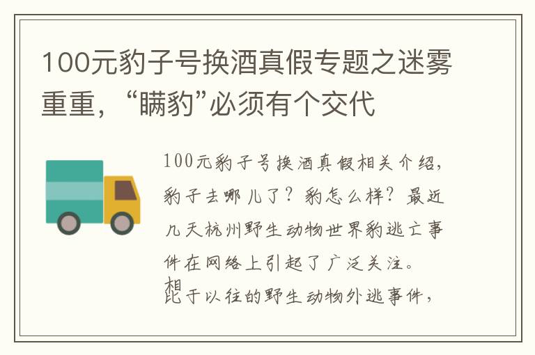 100元豹子號換酒真假專題之迷霧重重，“瞞豹”必須有個(gè)交代