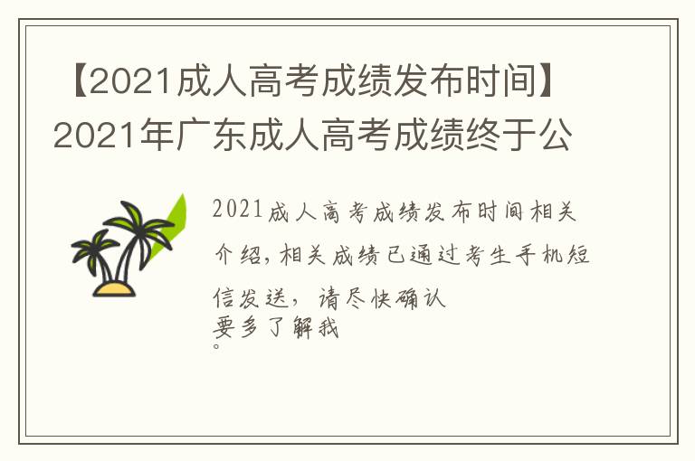 【2021成人高考成績發(fā)布時(shí)間】2021年廣東成人高考成績終于公布啦