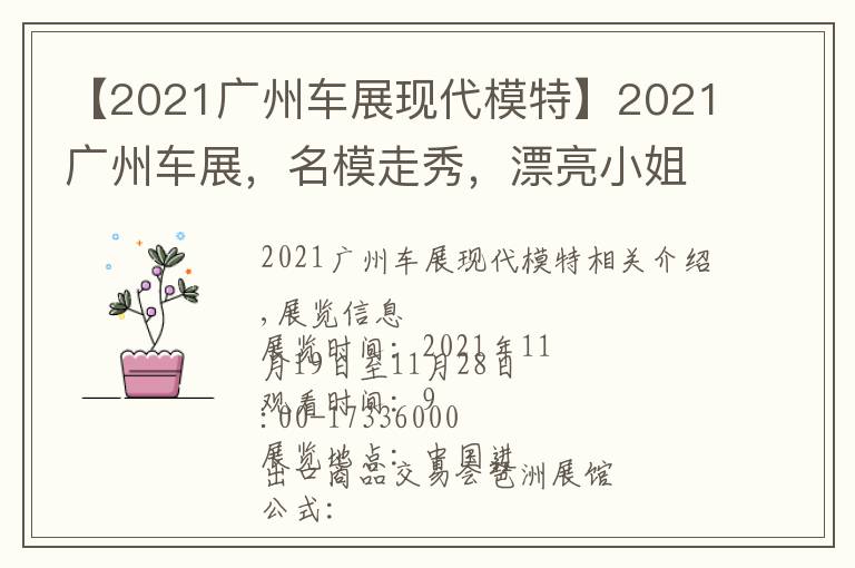 【2021廣州車展現(xiàn)代模特】2021廣州車展，名模走秀，漂亮小姐姐熱舞！免費(fèi)門票趕快領(lǐng)