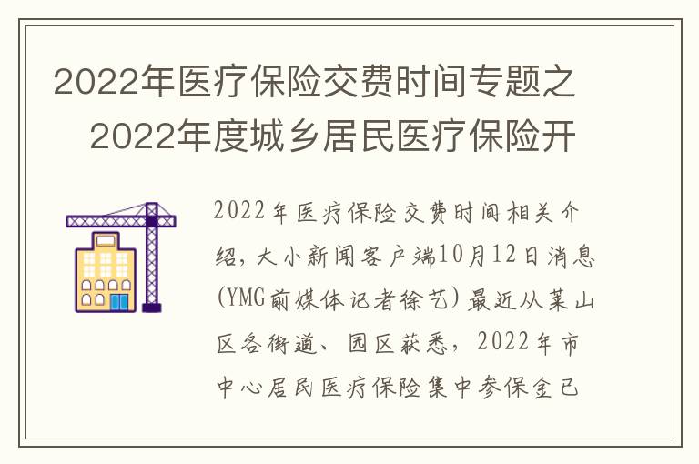 2022年醫(yī)療保險交費時間專題之?2022年度城鄉(xiāng)居民醫(yī)療保險開始繳費 時間：9月1日至12月31日