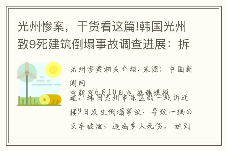 光州慘案，干貨看這篇!韓國光州致9死建筑倒塌事故調(diào)查進展：拆遷工作涉違規(guī)操作