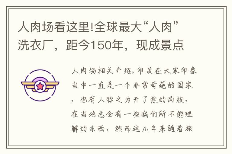 人肉場(chǎng)看這里!全球最大“人肉”洗衣廠，距今150年，現(xiàn)成景點(diǎn)