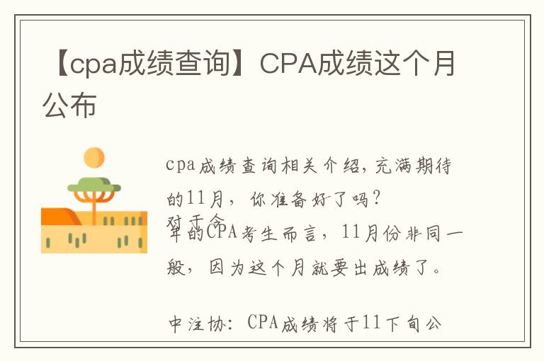 【cpa成績查詢】CPA成績這個月公布