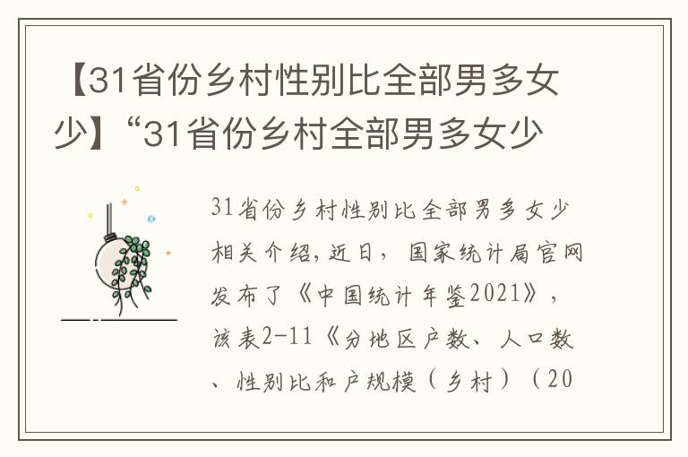 【31省份鄉(xiāng)村性別比全部男多女少】“31省份鄉(xiāng)村全部男多女少”值得警惕