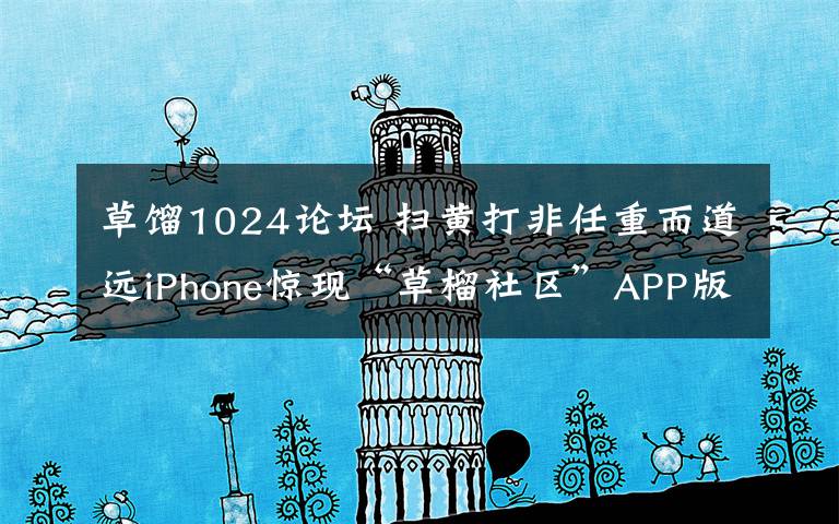 草餾1024論壇 掃黃打非任重而道遠(yuǎn)iPhone驚現(xiàn)“草榴社區(qū)”APP版