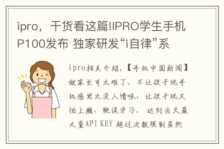 ipro，干貨看這篇!IPRO學(xué)生手機(jī)P100發(fā)布 獨(dú)家研發(fā)“i自律”系統(tǒng)2398元