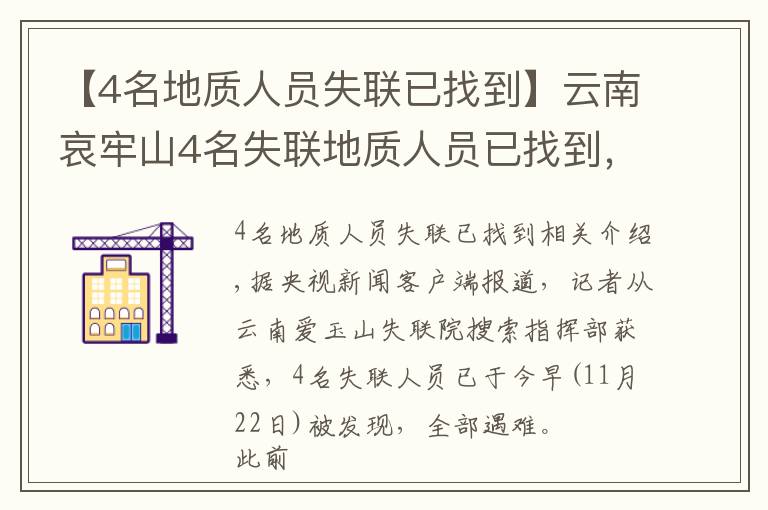 【4名地質(zhì)人員失聯(lián)已找到】云南哀牢山4名失聯(lián)地質(zhì)人員已找到，均已遇難