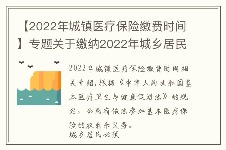 【2022年城鎮(zhèn)醫(yī)療保險(xiǎn)繳費(fèi)時(shí)間】專題關(guān)于繳納2022年城鄉(xiāng)居民醫(yī)療保險(xiǎn)費(fèi)的公告