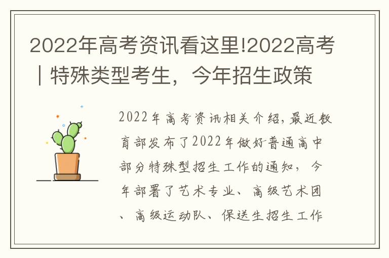 2022年高考資訊看這里!2022高考｜特殊類型考生，今年招生政策有哪些亮點(diǎn)？