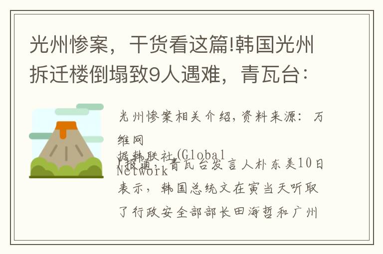 光州慘案，干貨看這篇!韓國光州拆遷樓倒塌致9人遇難，青瓦臺：文在寅要求嚴查事故